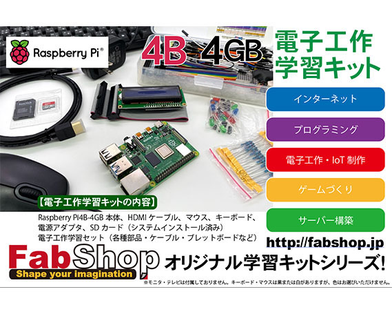 Raspberry Pi 4B 電子工作学習キット – Store@ファブショップ