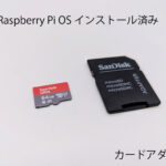 Raspberry Pi OS インストール済みSDカード